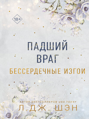 cover image of Бессердечные изгои. Падший враг